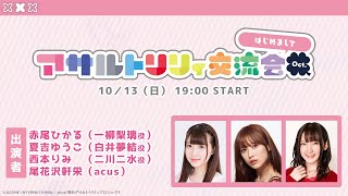 アサルトリリィ交流会 Oct. -はじめまして-