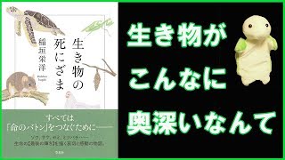 生き物の死にざまがすごすぎた【4分サクッとレビュー】「生き物のしにざま」