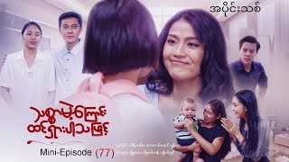 #သစ္စာမဲ့ကြောင်းထင်ရှားပ့သဖြင့် -MiniEpisode -73