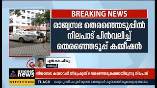 രാജ്യസഭാ തെരഞ്ഞെടുപ്പ്; നിലപാട് പിന്‍വലിച്ച് തെരഞ്ഞെടുപ്പ് കമ്മീഷന്‍ | Rajya Sabha election