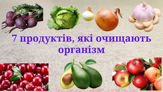 СІМ ПРОДУКТІВ, ЯКІ ОЧИЩАЮТЬ ОРГАНІЗМ КРАЩЕ ЗА БУДЬ-ЯКІ ЛІКИ.