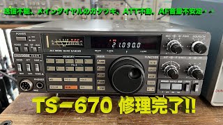 「送信不可ほか、複数箇所修理の個体でした」TS-670 修理完了【2024/04/08】