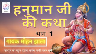 हनुमान जी की सम्पूर्ण कथा भाग  1 || Hanuman Ji Ki Katha  Part 1 || गायक मोहन झाला  ||