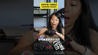 冬季手套指南 卡夢款式 日本KOMINE GK819