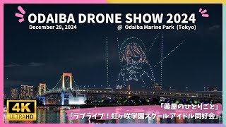 ODAIBA DRONE SHOW 2024 4K(UHD) @Odaiba Marine Park in Tokyo Japan