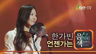 한가빈 - 언젠가는 [아이넷TV 음색]