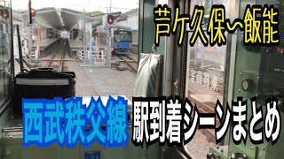 【西武秩父線・西武池袋線】駅到着シーンまとめ（芦ケ久保〜飯能）