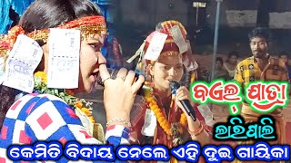 ଭାନୁମତୀ ସେଠ ଓ ନିକିତା ସରିତା ବେହେରାଙ୍କ ଧମାକା କୀର୍ତ୍ତନ//ସ୍ଥାନ-ଲାରିପାଲି