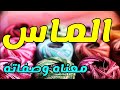 معنى اسم الماس وصفات من تحمل هذا الاسم !!