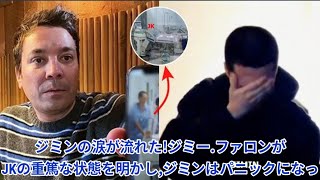 ジミンの涙が流れた！ジミー・ファロンがJKの重篤な状態を明かし、ジミンはパニックになってこうする！