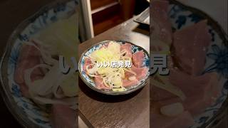 【中野グルメ】レバ刺し美味すぎる件【東京グルメ】 #居酒屋 #肉 #東京グルメ