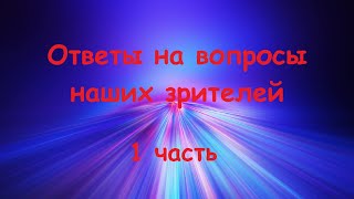 14. Ответы на вопросы наших зрителей. 1 часть