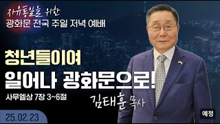 [LIVE] 광화문 전국 주일 연합 저녁 예배 (청년들이여 일어나 광화문으로!!) - 김태훈 목사 2025.02.23