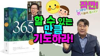 [일일 아침묵상 동행 365]  할 수 있는 만큼 기도하라