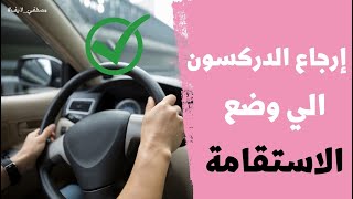 ارجاع الدركسون ( المقود - الاستيرنج )  الى الاستقامة #سناب_مصطفى_لايف