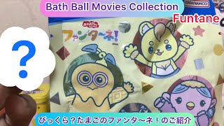 @arichin びっくら？たまごの「ファンタ〜ネ！」のご紹介 Let’s play with Funtane Bath Ball #bathball