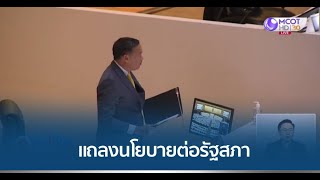 รัฐบาลแถลงนโยบายต่อรัฐสภา เดินหน้าพัฒนาประเทศ 3 ระยะ กระตุ้นเศรษฐกิจด้วยเงินดิจิทัลวอลเล็ต