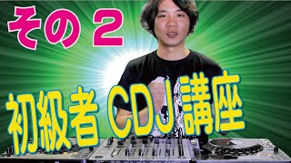 ゼロからはじめるCDJ講座その２【頭だし・カットイン編】