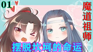 《魔道祖师》之摆脱坎坷的命运01集    江澄手中的三毒刺进了魏无羡的心脏，魏无羡凄然一笑，口角出血:“江澄原来我一家三口的不幸都是你们江家造成的，呵呵。”#魔道祖师#蓝忘机#魏无羡