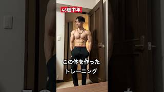 46歳中年がこの体を作ったトレーニングを紹介！#40代トレーニング #カリステニクス #懸垂 #宅トレ #ディップス#加重トレーニング#shorts #自重トレーニング