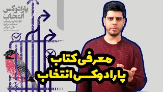 معرفی کتاب «پارادوکس انتخاب»