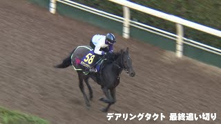 【ジャパンカップ】デアリングタクト 最終追い切り｜11.25 栗東トレセン 坂路