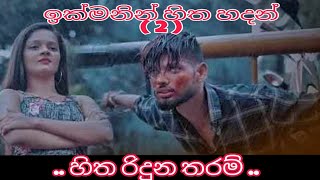 Hitha riduna tharam ( හිත රිදුන තරම් ) new song 2020