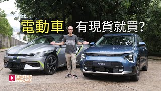 《本地試車》Kia Niro EV及EV6 GT-Line有現貨就買？