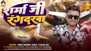 #video शर्मा जी रंगदरवा | Rohit Golu | Bhojpuri Song 2025 | #sharma Ji Rangdarwa ~Viral kajal_raj