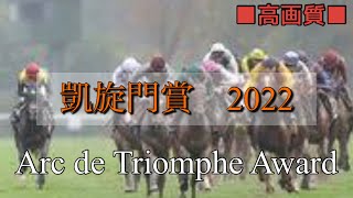 【2022】凱旋門賞　※高画質　　〝Arc de Triomphe Award〟