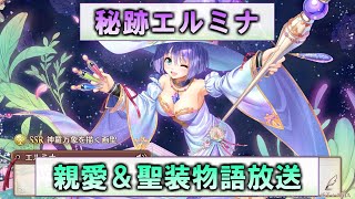 【あいミス配信】秘跡エルミナ　親愛＆聖装物語