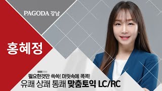 파고다 강남학원 맞춤토익 LC/RC 홍혜정