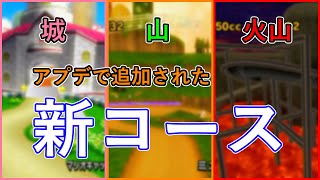 [マリカWiiCTGPR]アプデで追加された新コースを走る！[実況]