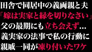 【スカッとする話】田舎で同居中の義両親と夫「嫁は実家と縁を切りなさい」父の最期にも立ち会えず…義実家の法事で私の行動に親戚一同が凍り付いたワケ