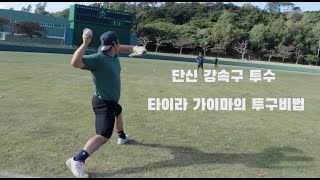 타이라 가이마가 173cm로 160km를 던지는 비법!!