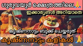 കൃഷ്ണനാട്ടം കളി എങനെBOOK ചെയ്യാം🙏|KRISHNANATTAM KALI FULL DETAILS |GURUVAYUR KRISHNANATTAM VAZHIPAD