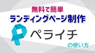 【目次あり】無料で簡単にランディングページが作れるペライチの使い方