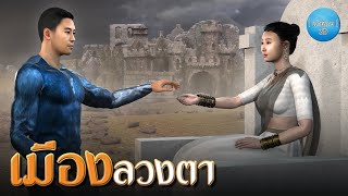 เล่านิทาน 3D | EP.140 เมืองลวงตา