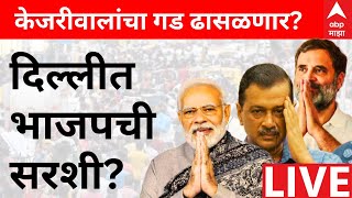 Delhi Exit Polls Update LIVE | Vidhan Sabha Elections 2025 | AAP | Congress | BJP | ABP MAJHA LIVE