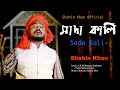 সাদা কালি।Sada Kali।Shahin Khan।New Bangla Folk song 2021।Shahin Khan Official