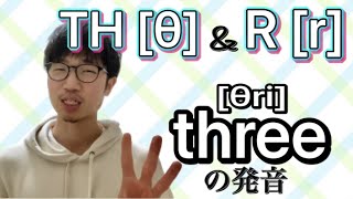 【英語】threeの発音　TH[θ]とR[r]の子音連結 (#64)