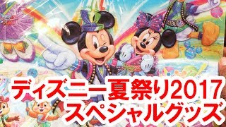 全20種類紹介／ディズニー夏祭り2017グッズ・その１（2017-07 ディズニーランド）