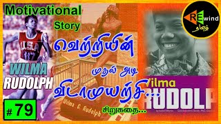 விடாமுயற்சி \u0026 தன்னம்பிக்கையால் உருவான ஒரு வெற்றி |  Motivational Story  of Wilma Rudolp's Success