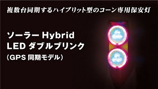 【工事用保安灯】ソーラーHybridLEDダブルブリンク（GPS同期モデル）　紹介動画