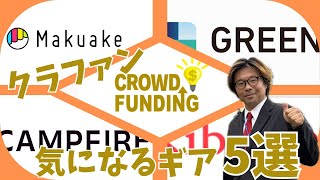 【キャンプギア】これから出てくるちょっと気になるギア5選！【クラファン】