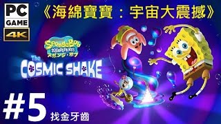 《海綿寶寶:宇宙大震撼》[繁中字/日語音] Spongebob SquarePants The Cosmic Shake『スポンジ・ボブ：ザ コズミック シェイク』#5[找金牙齒]◆糖吵栗子◦PC