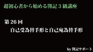 【簿記3級：基本】第26回自己受為替手形と自己宛為替手形（為替手形の特殊な使い方について学びましょう）