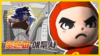 [읏맨 패러디] 최초 공개! 슈.퍼.초.저.퀄.무.비 읏맨과 얘두사