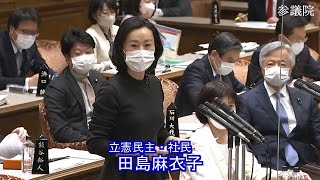 参議院 2022年02月28日 予算委員会 #04 田島麻衣子（立憲民主・社民）