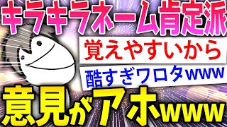 【2ch面白いスレ】キラキラネーム肯定派の意見頭悪そうすぎワロタｗｗｗ【ゆっくり解説】